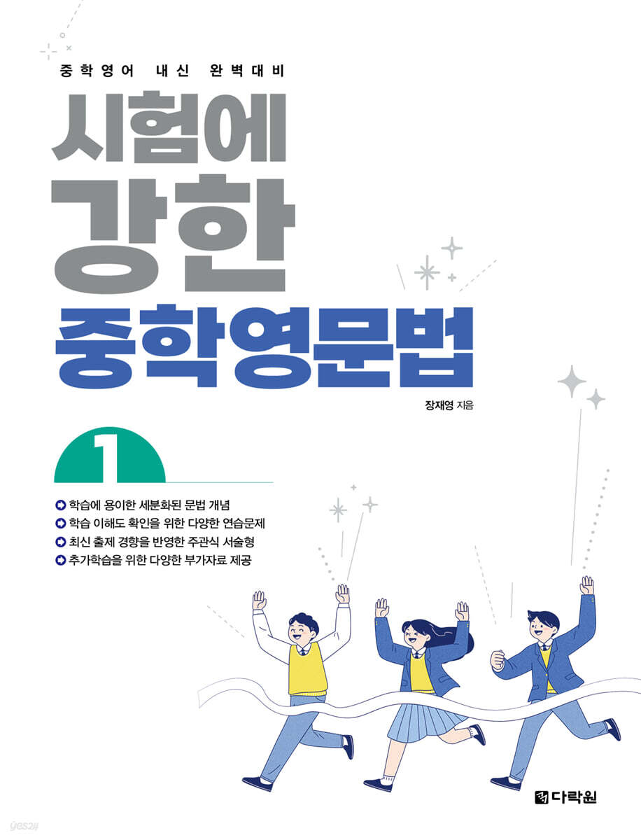 시험에 강한 중학영문법 1 2022 교재 표지