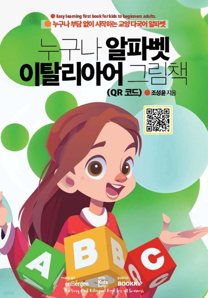 누구나 알파벳 이탈리아어 그림책 (QR 코드)