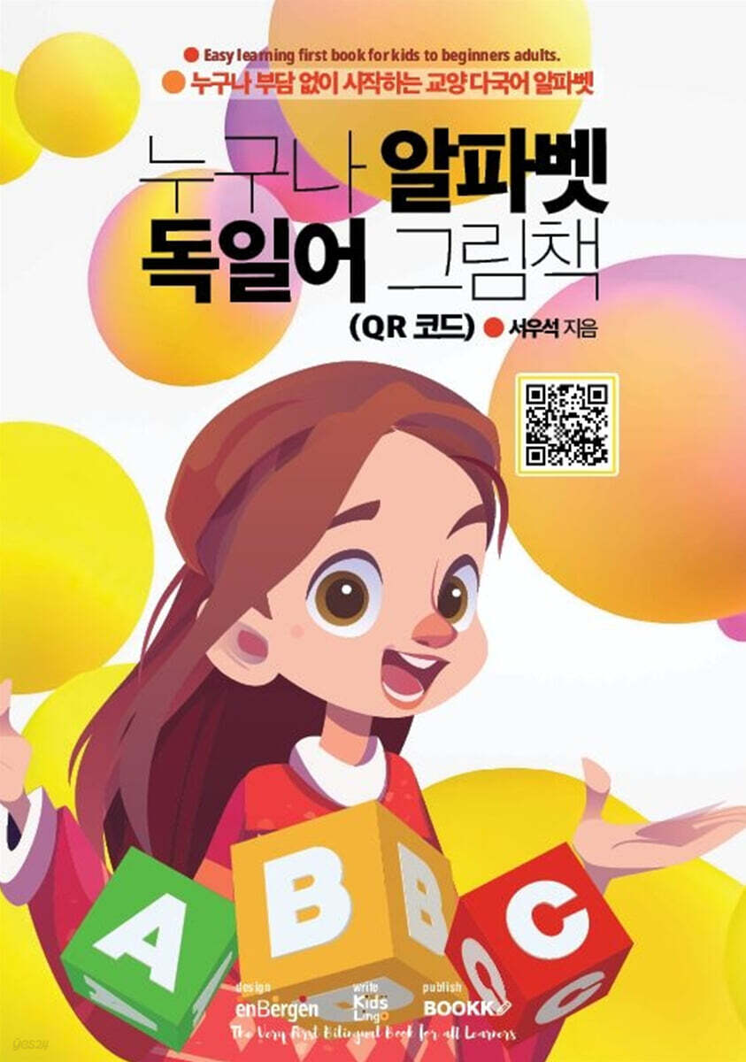 누구나 알파벳 독일어 그림책 (QR 코드)