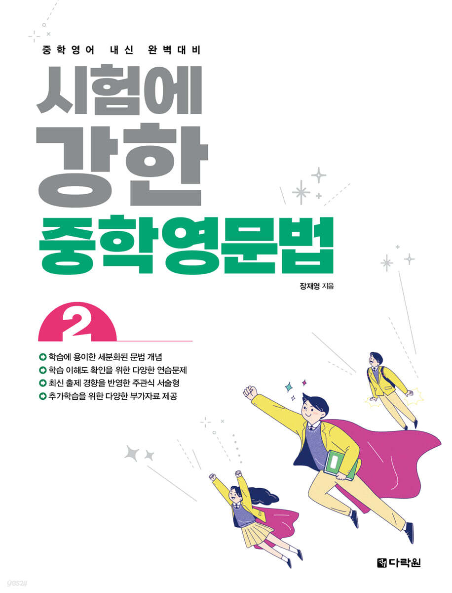 시험에 강한 중학영문법 2 2022 교재 표지