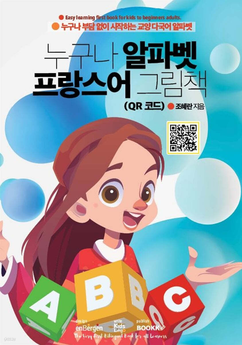 누구나 알파벳 프랑스어 그림책 (QR 코드)