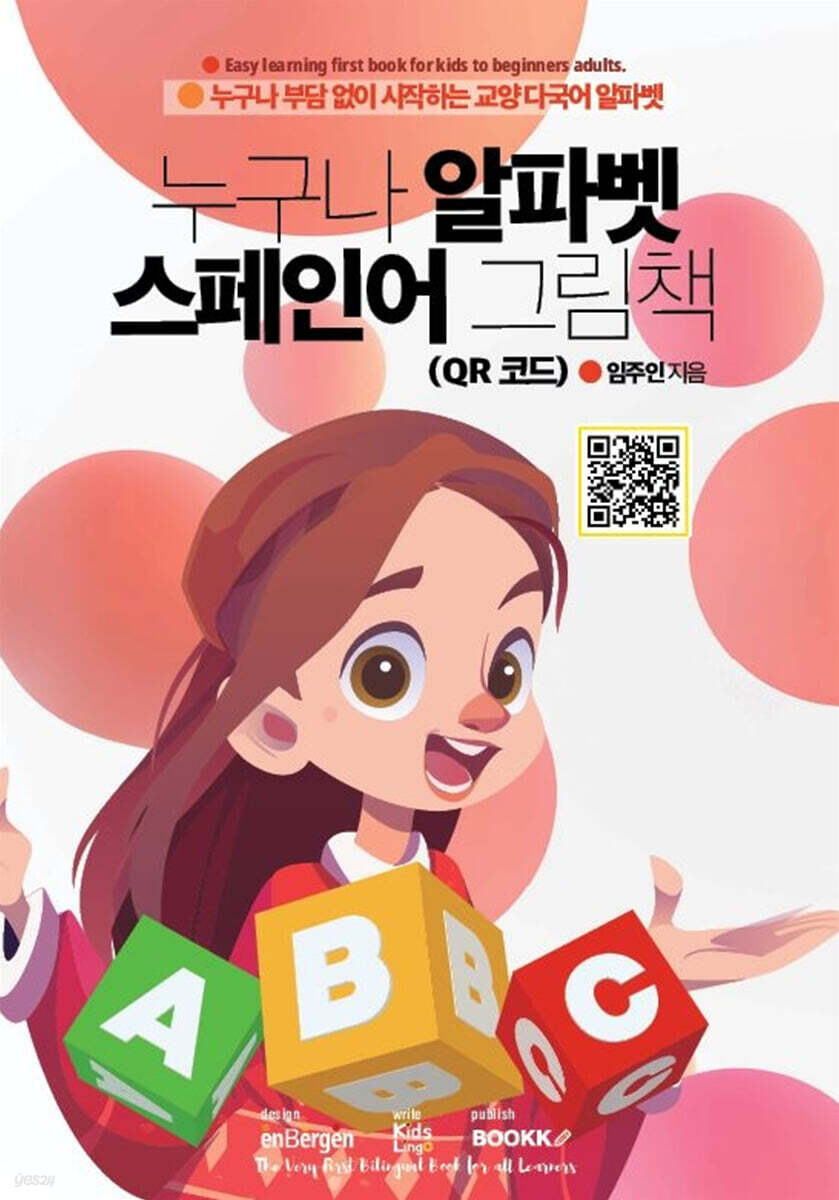 누구나 알파벳 스페인어 그림책 (QR 코드)