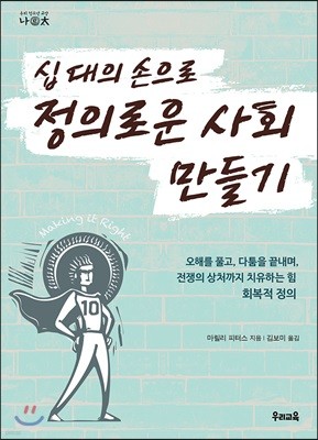 십 대의 손으로 정의로운 사회 만들기