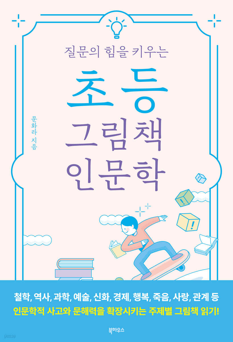 초등 그림책 인문학