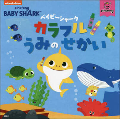 ベイビ-シャ-ク カラフル うみの せかい