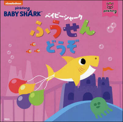 ベイビ-シャ-ク ふうせん どうぞ