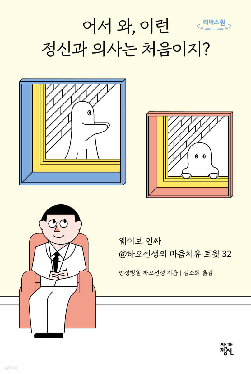 어서 와, 이런 정신과 의사는 처음이지? (큰글자도서)