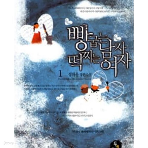 [중고샵] 빵굽는남자 떡찌는여자 1-2 - 예스24 [중고샵]빵굽는남자 떡찌는여자 1-2 - 예스24