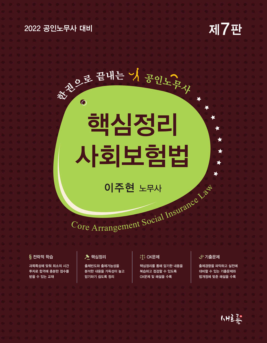 2022 핵심정리 사회보험법
