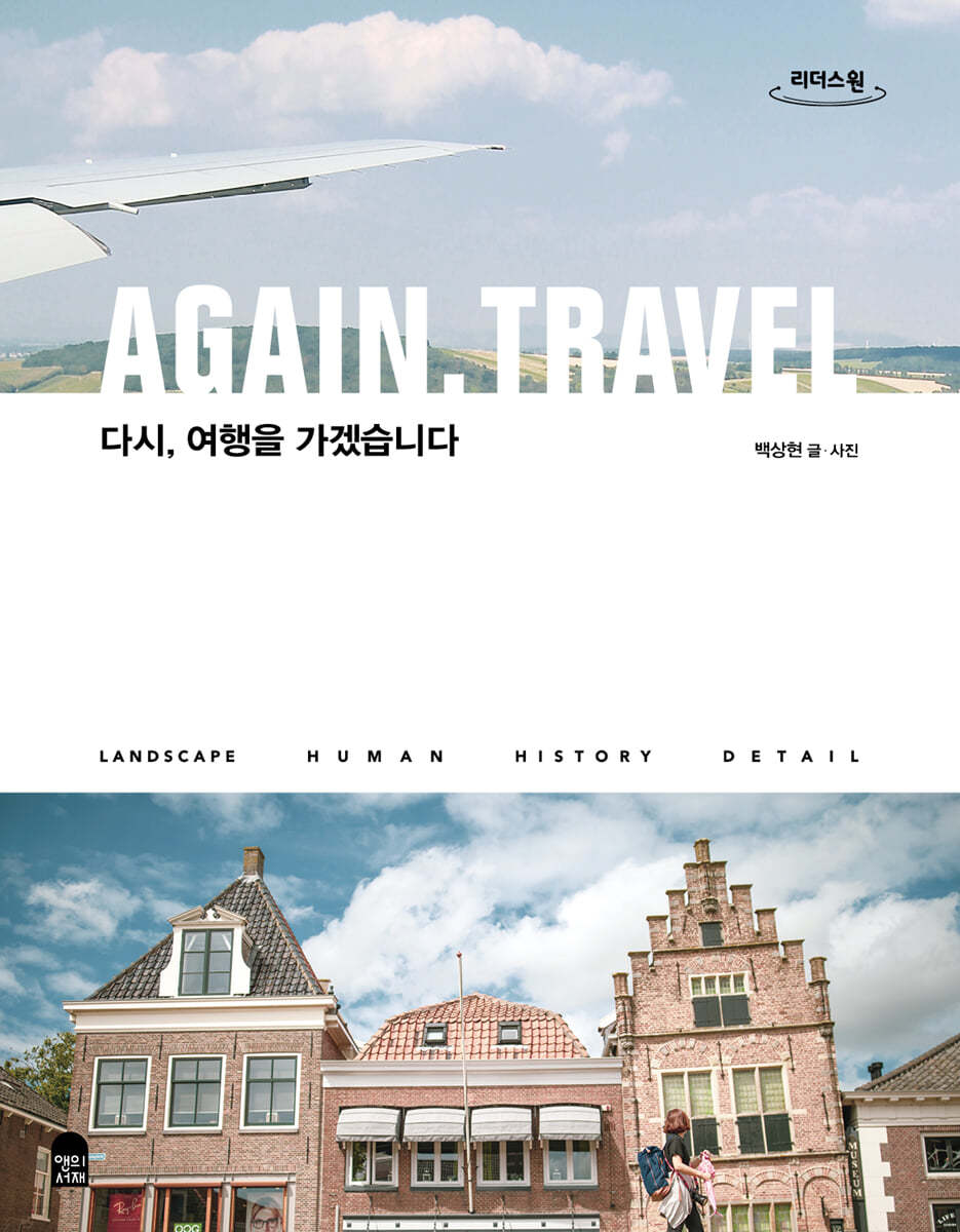 다시, 여행을 가겠습니다 (큰글자도서)