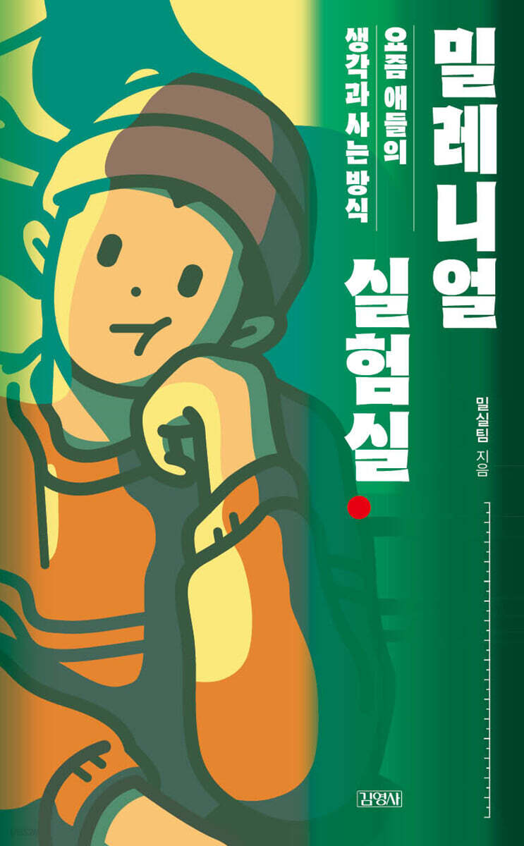 밀레니얼 실험실