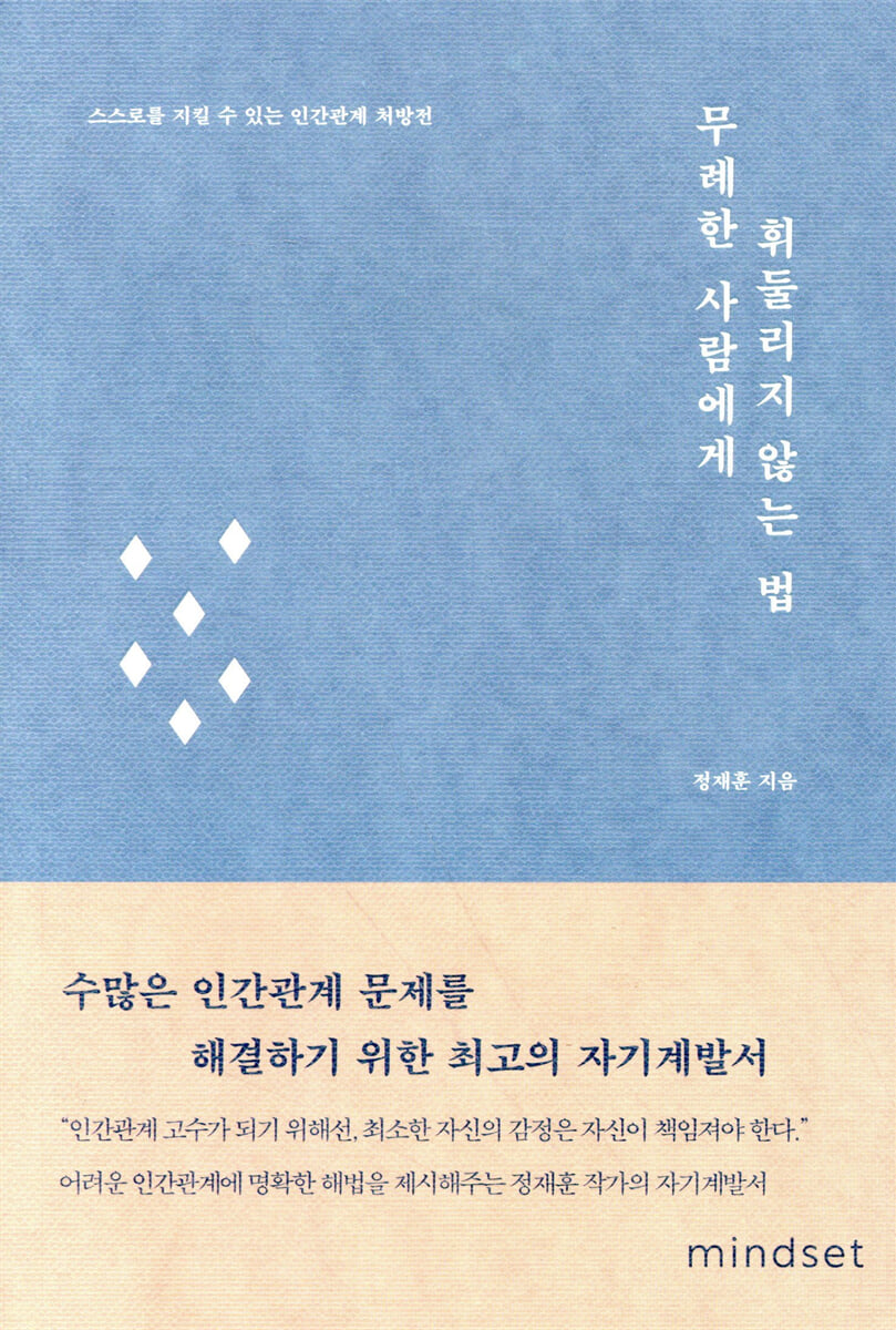 무례한 사람에게 휘둘리지 않는 법