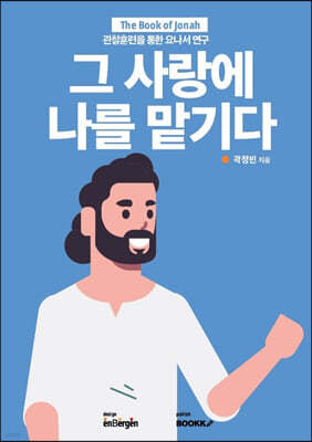 그 사랑에 나를 맡기다