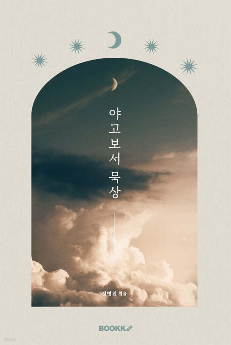 야고보서 묵상