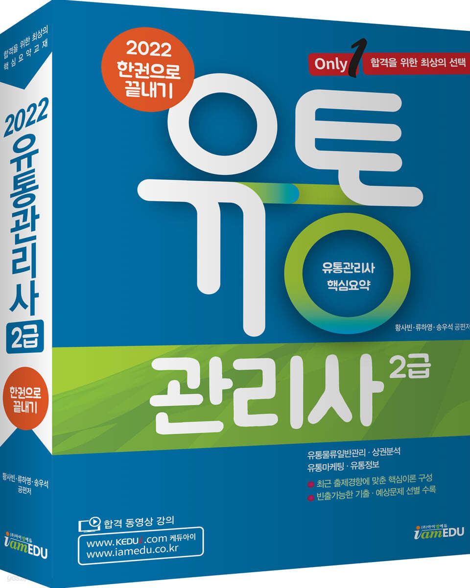 2022 Only1 유통관리사 2급 한권으로 끝내기