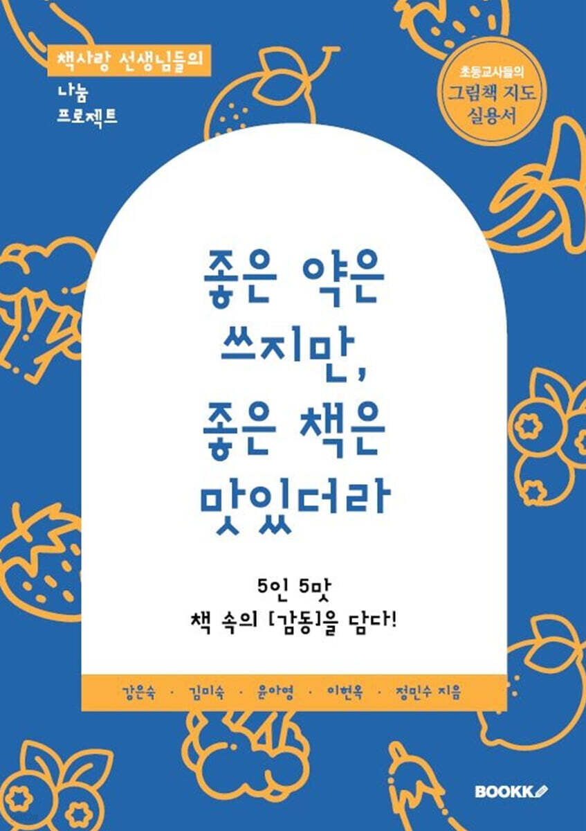 좋은 약은 쓰지만, 좋은 책은 맛있더라