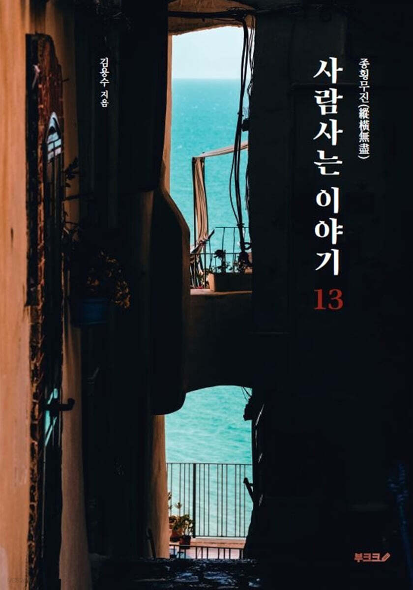 종횡무진(縱橫無盡) 사람사는 이야기 13