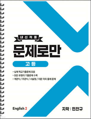 내신적중 문제로만 고등 영어2 지학 민찬규 (2023년용)