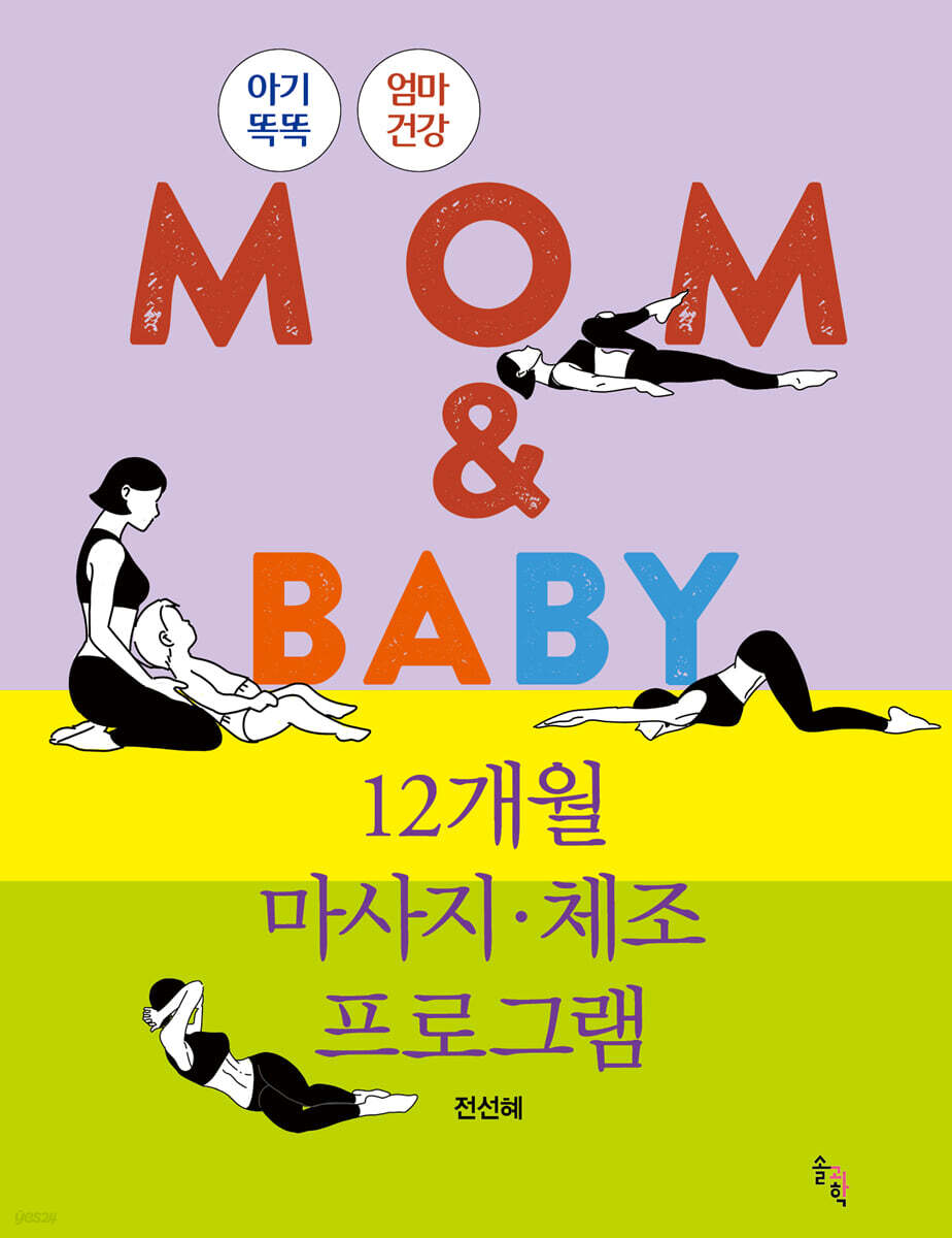 MOM & BABY 12개월 마사지·체조 프로그램