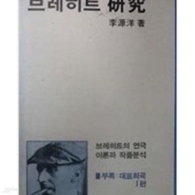 브레히트 연구 