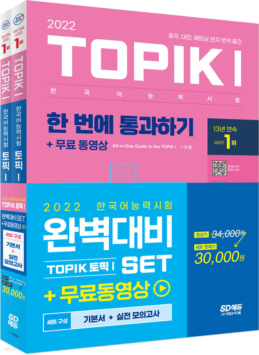 2022 한국어능력시험 TOPIK 토픽 1 완벽대비 SET