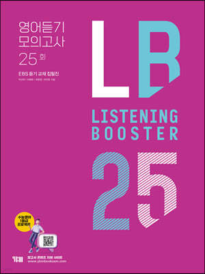 LISTENING BOOSTER 리스닝 부스터 영어듣기 모의고사 25회