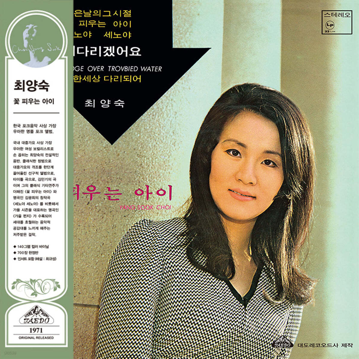 최양숙 - 꽃 피우는 아이 [컬러 LP]