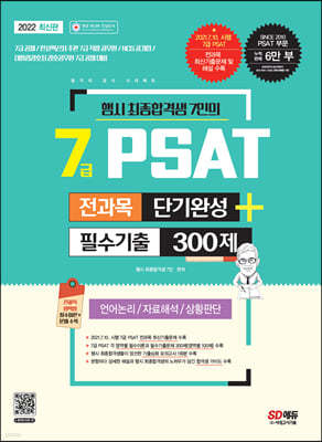 2022 행시 최종합격생 7인의 7급 PSAT 전과목 단기완성+필수기출 300제(언어논리·자료해석·상황판단)