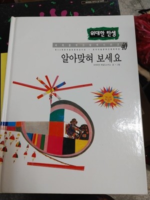 [위대한 탄생 40] 알아맞혀 보세요 - 브라이언 와일드스미스 글 그림