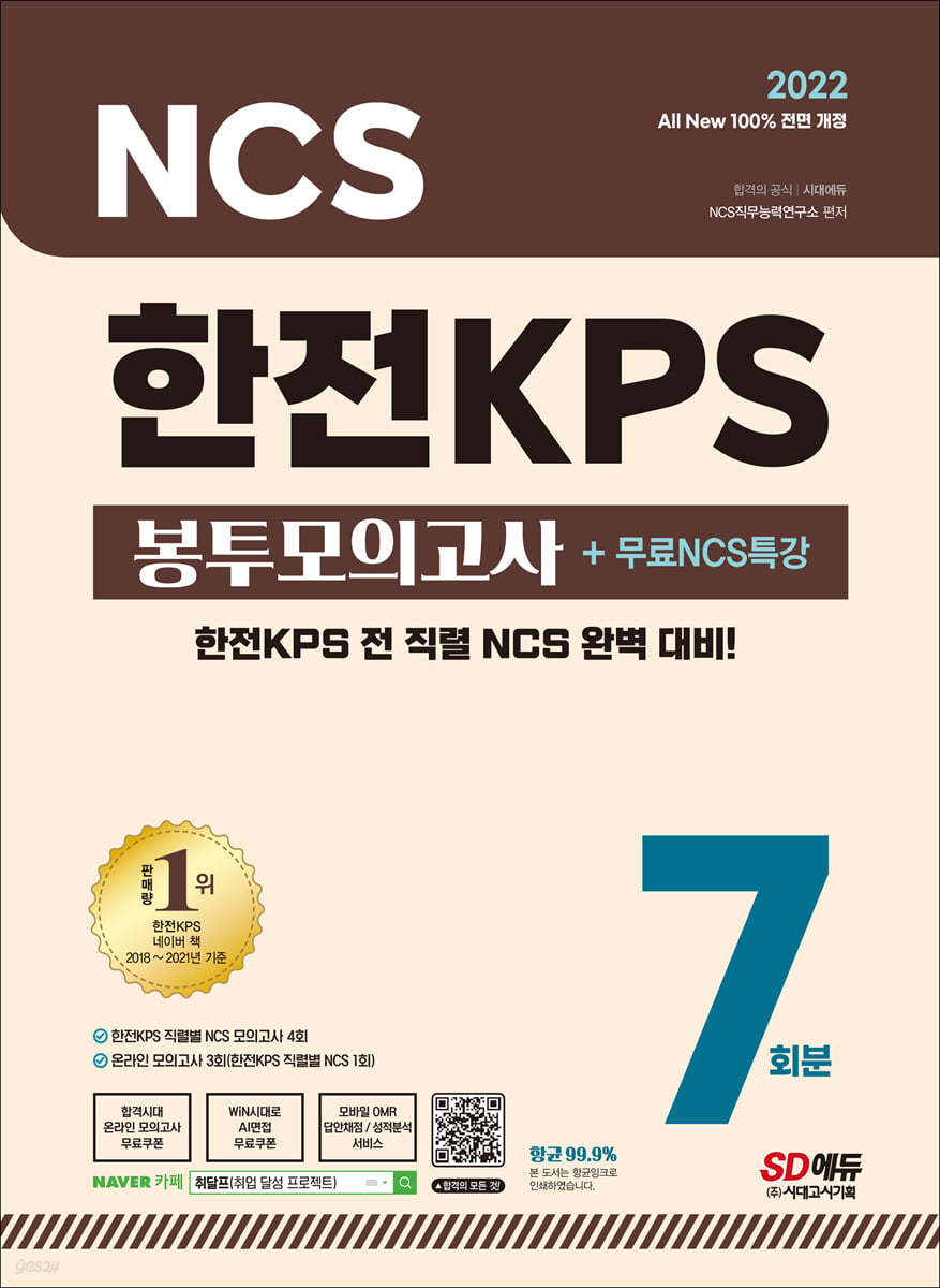 2022 최신판 All-New 한전KPS NCS 봉투모의고사 7회분+무료NCS특강