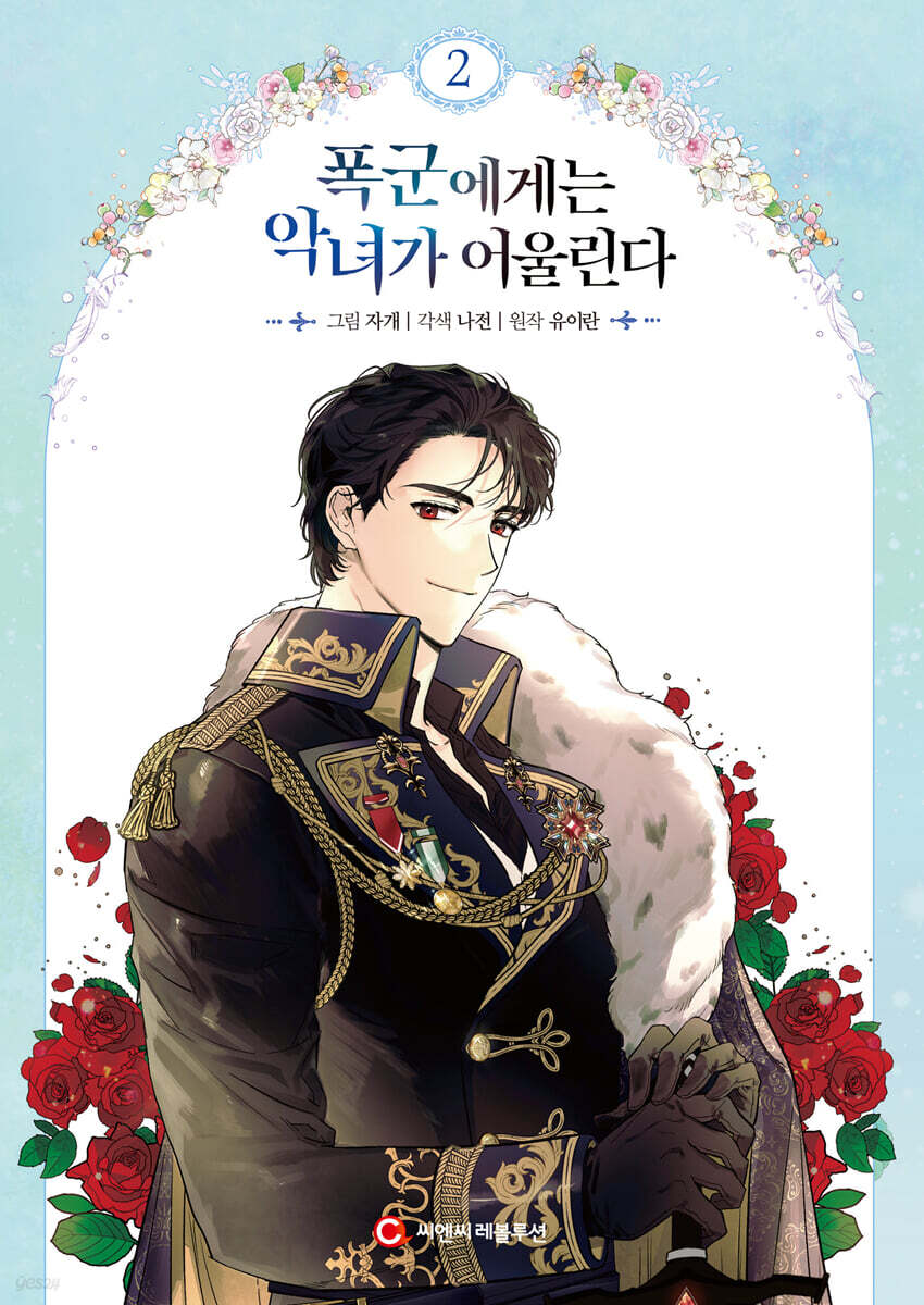 폭군에게는 악녀가 어울린다 2