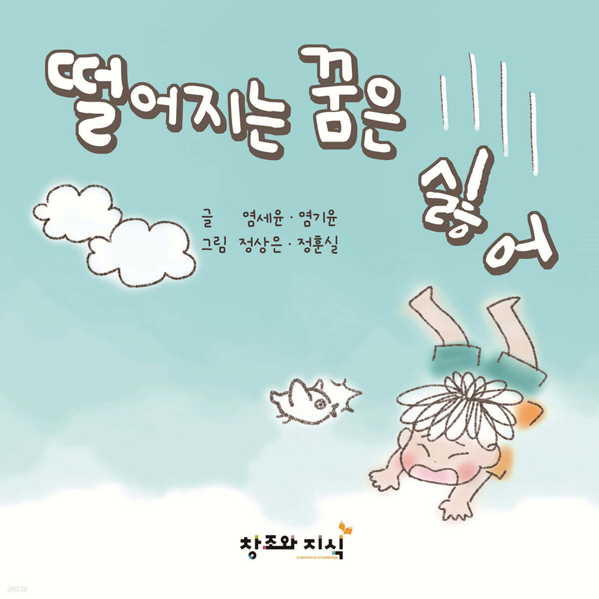 떨어지는 꿈은 싫어