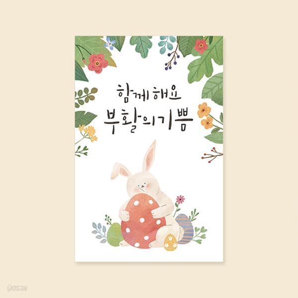 [부활절카드] 함께 해요 부활의 기쁨 부활절 인사말카드 캘리그라피카드