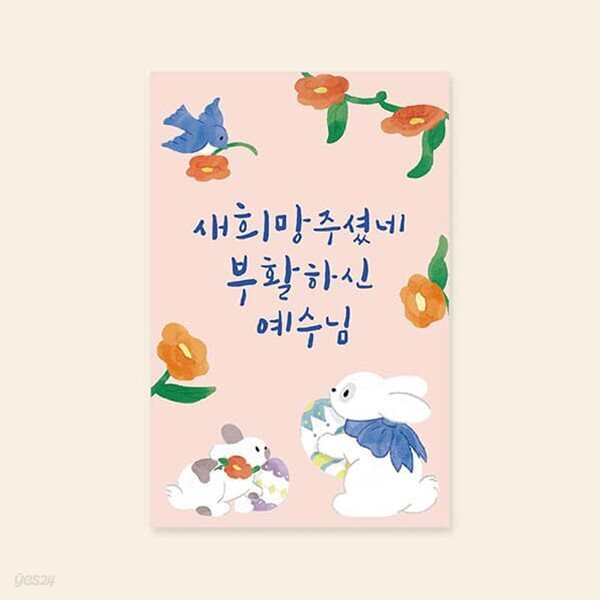 [부활절카드]새희망주셨네 부활하신예수님 부활절 인사말 캘리그라피카드