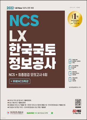 2022 최신판 All-New LX 한국국토정보공사 NCS+최종점검 모의고사 6회+무료NCS특강