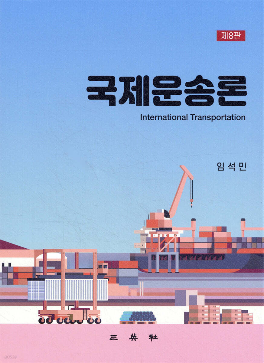 국제운송론