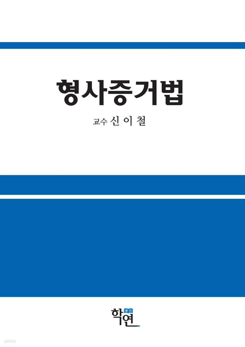 2022 형사증거법