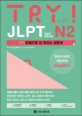 TRY JLPT 일본어능력시험 N2 