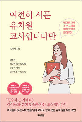 여전히 서툰 유치원 교사입니다만