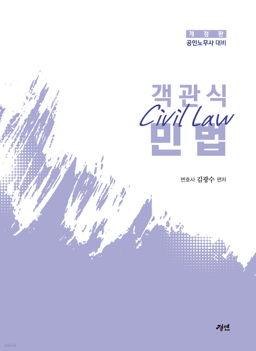 공인노무사 객관식 민법