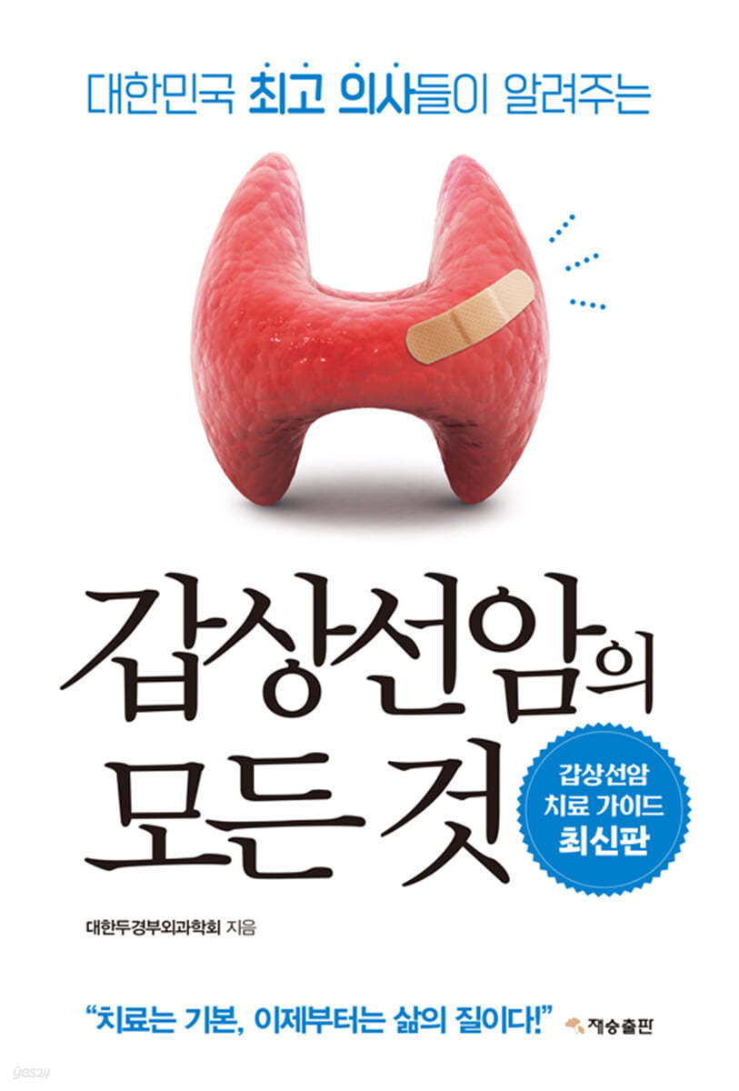 갑상선암의 모든 것
