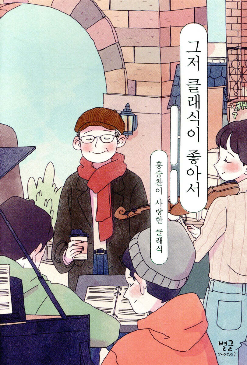 그저 클래식이 좋아서