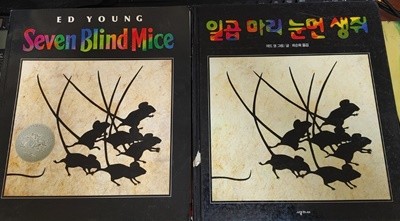 [원서+번역서] 일곱 마리 눈먼 생쥐 Seven Blind Mice - 에드 영(Ed Young)
