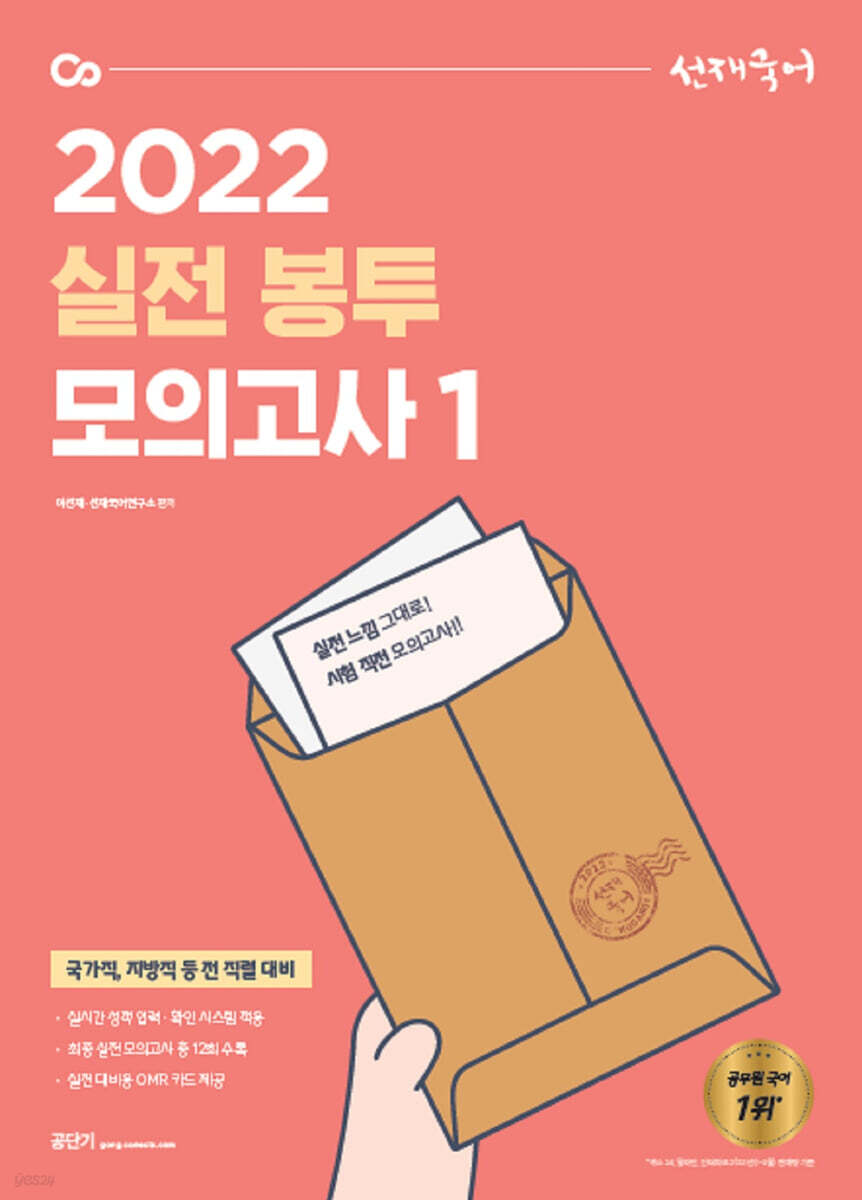 2022 선재국어 실전 봉투 모의고사 1