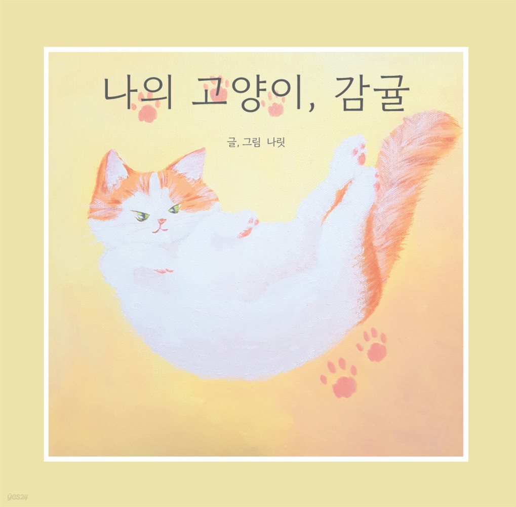 나의 고양이, 감귤