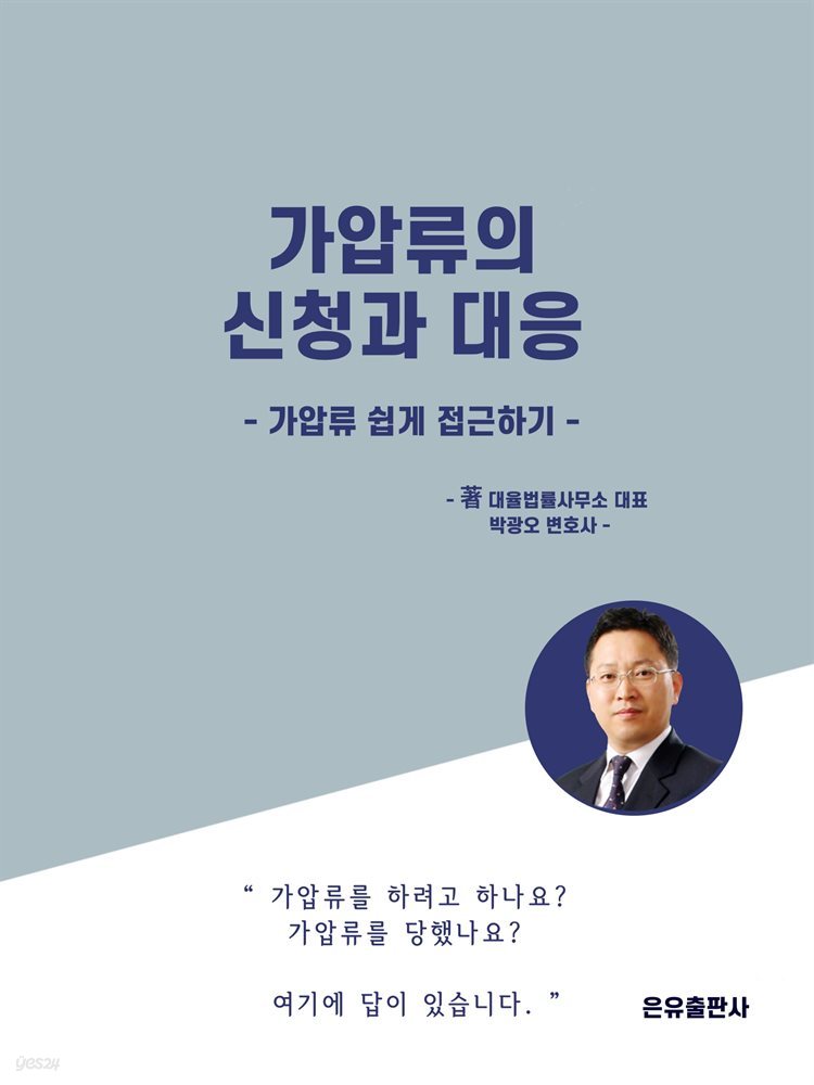 가압류의 신청과 대응