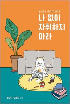 나 없이 자취하지마라