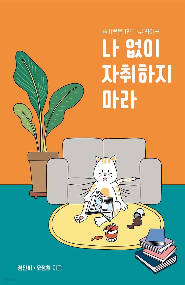 나 없이 자취하지마라