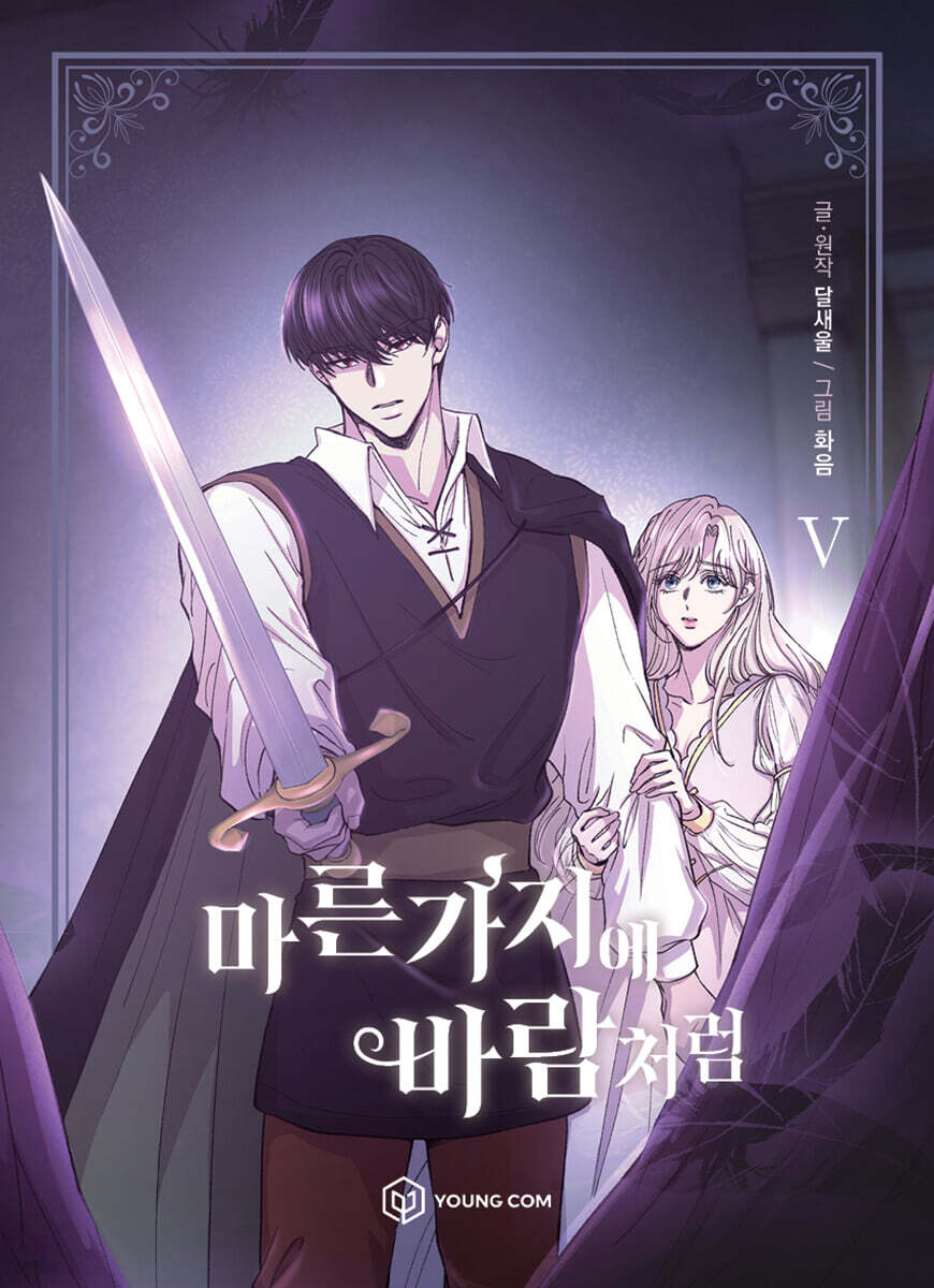만화 마른 가지에 바람처럼 5