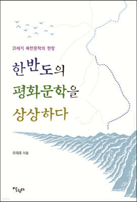 한반도의 평화문학을 상상하다